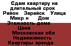 Сдам квартиру на длительный срок › Район ­ Зарайск › Улица ­ Микр-н 1 › Дом ­ 10 › Этажность дома ­ 4 › Цена ­ 10 000 - Московская обл. Недвижимость » Квартиры аренда   . Московская обл.